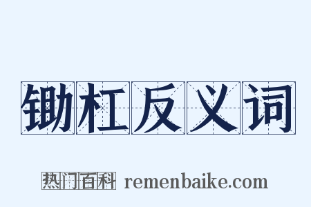 锄杠反义词是什么意思的图片